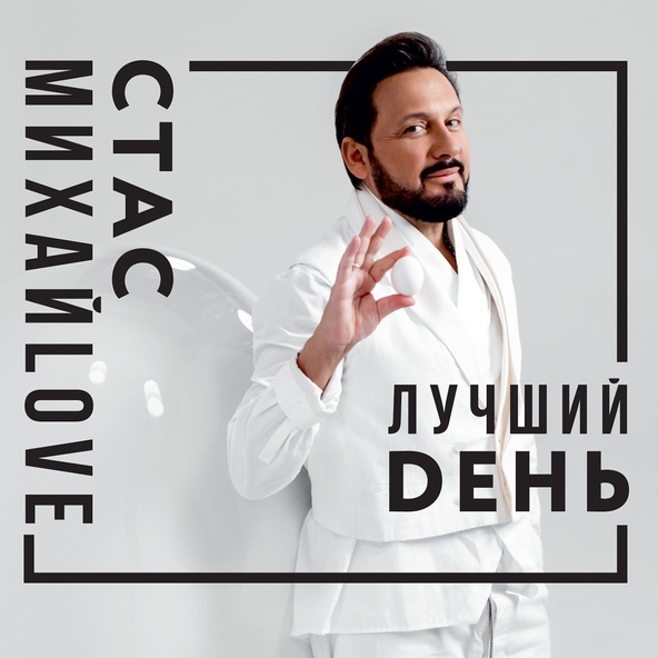 Стас Михайлов — Держи меня за руку